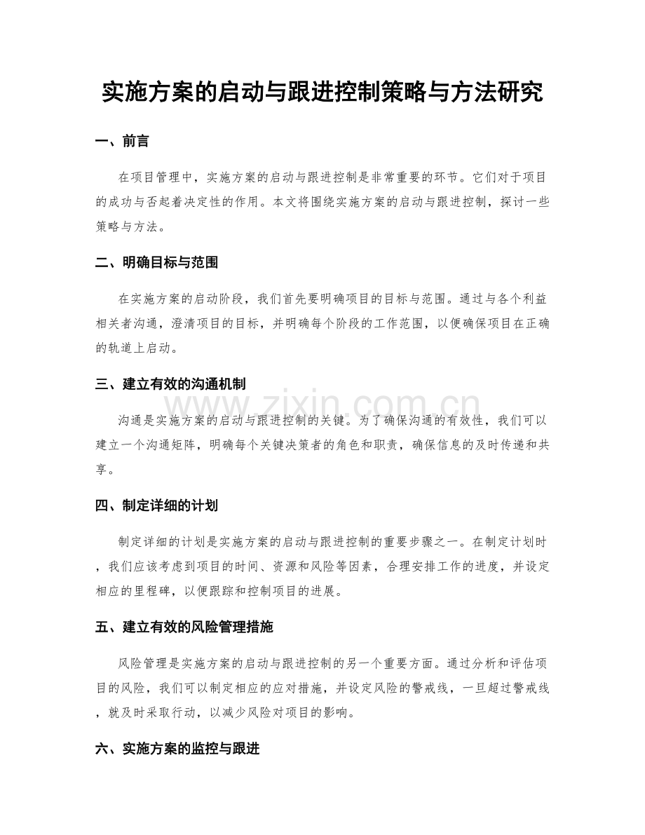 实施方案的启动与跟进控制策略与方法研究.docx_第1页