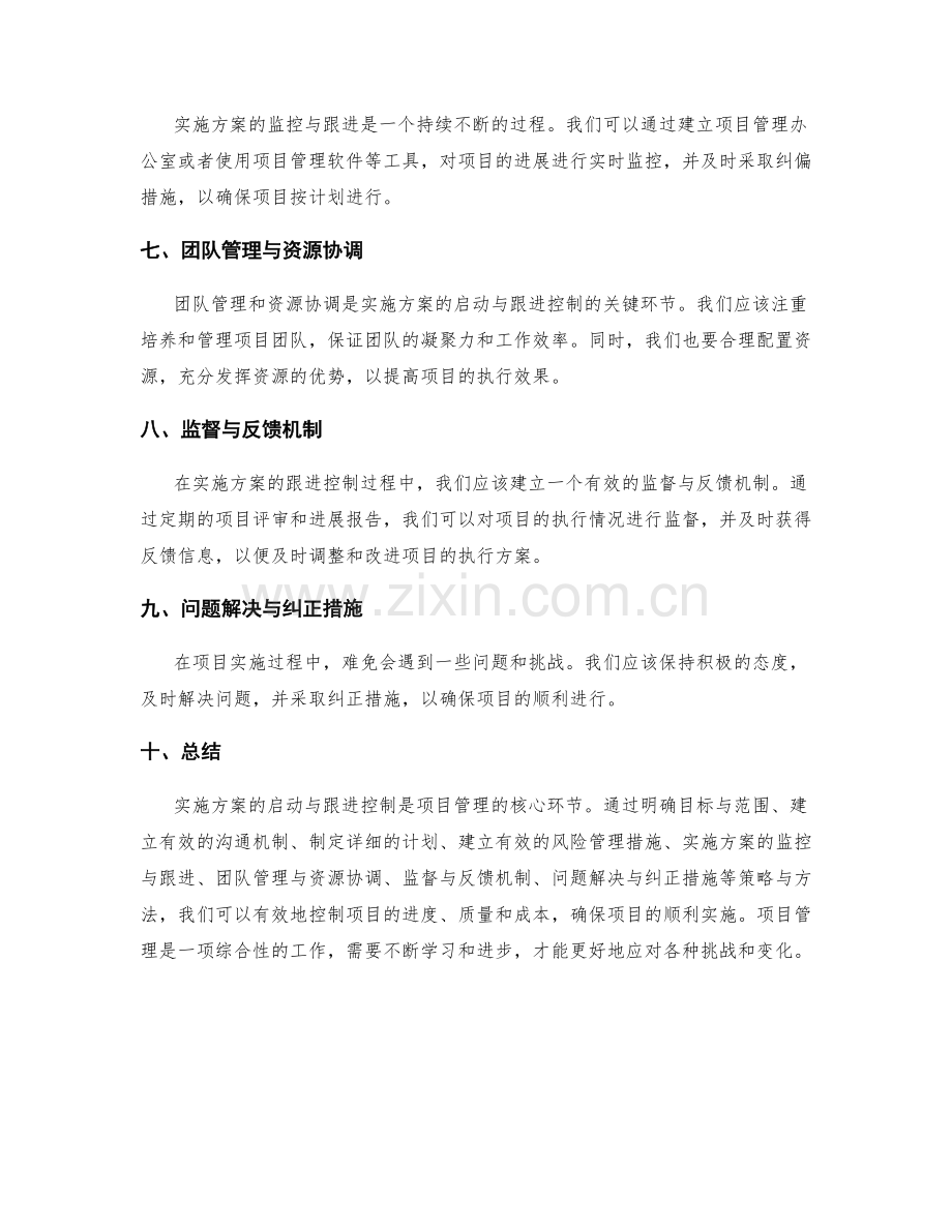 实施方案的启动与跟进控制策略与方法研究.docx_第2页