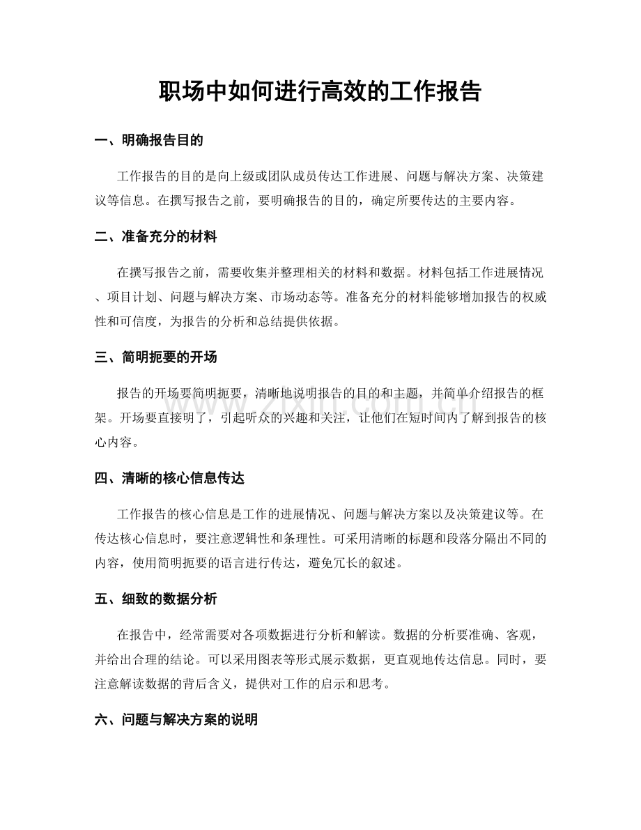 职场中如何进行高效的工作报告.docx_第1页