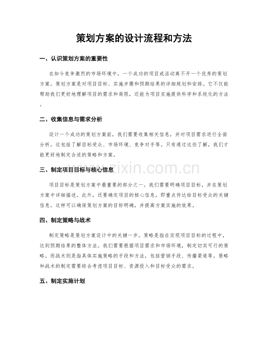 策划方案的设计流程和方法.docx_第1页