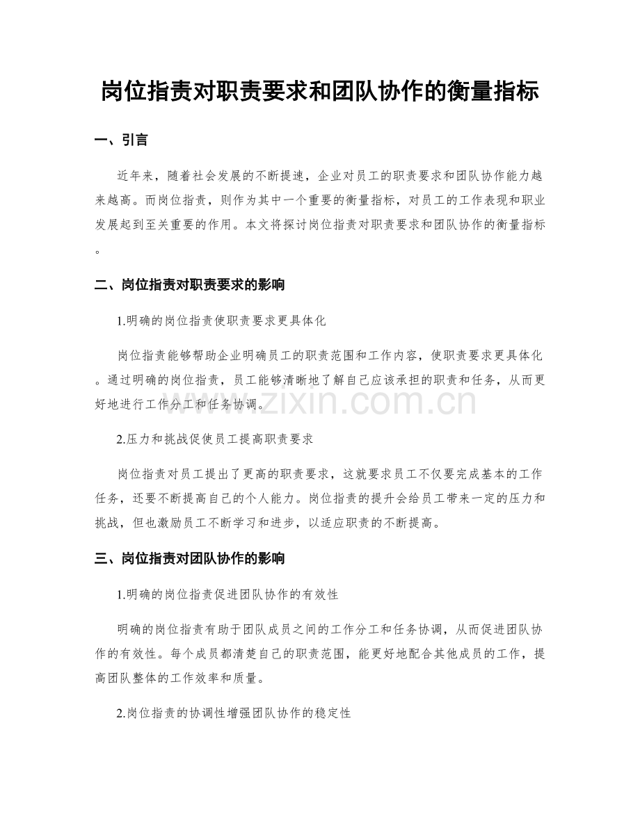 岗位职责对职责要求和团队协作的衡量指标.docx_第1页