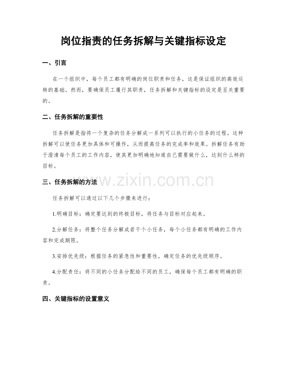 岗位职责的任务拆解与关键指标设定.docx_第1页