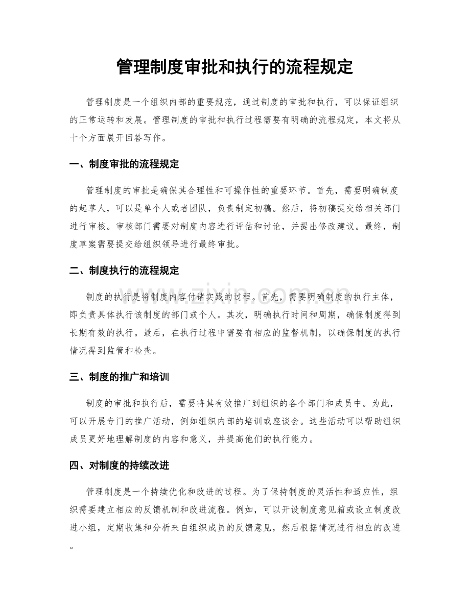 管理制度审批和执行的流程规定.docx_第1页