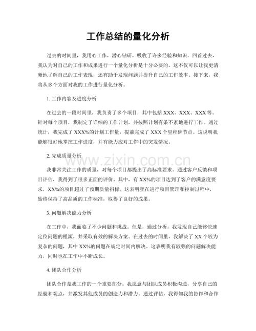 工作总结的量化分析.docx