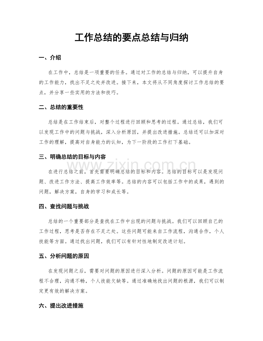 工作总结的要点总结与归纳.docx_第1页