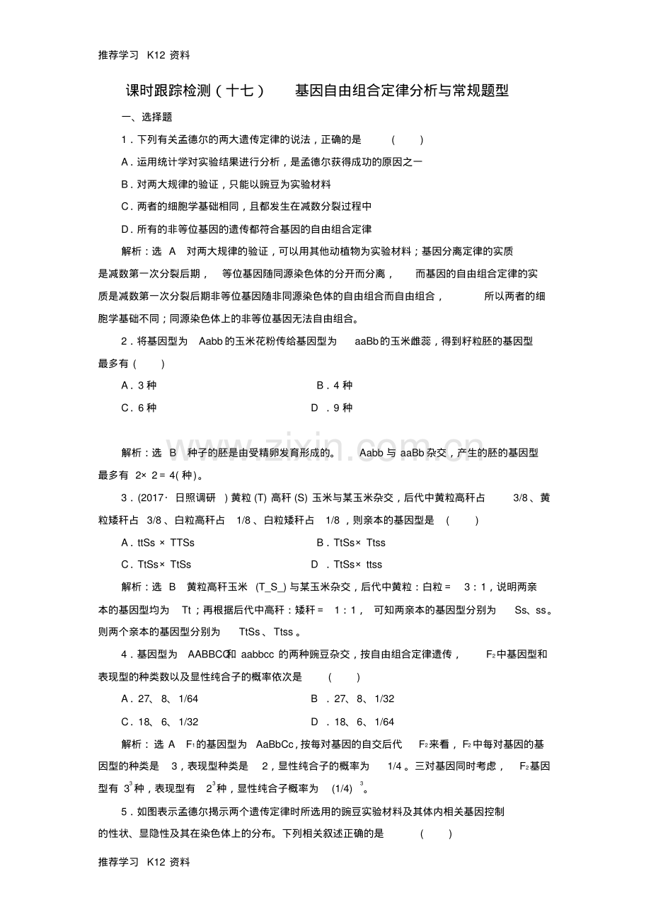 高考生物一轮复习课时跟踪检测十七基因自由组合定律分析与常规题型1.pdf_第1页