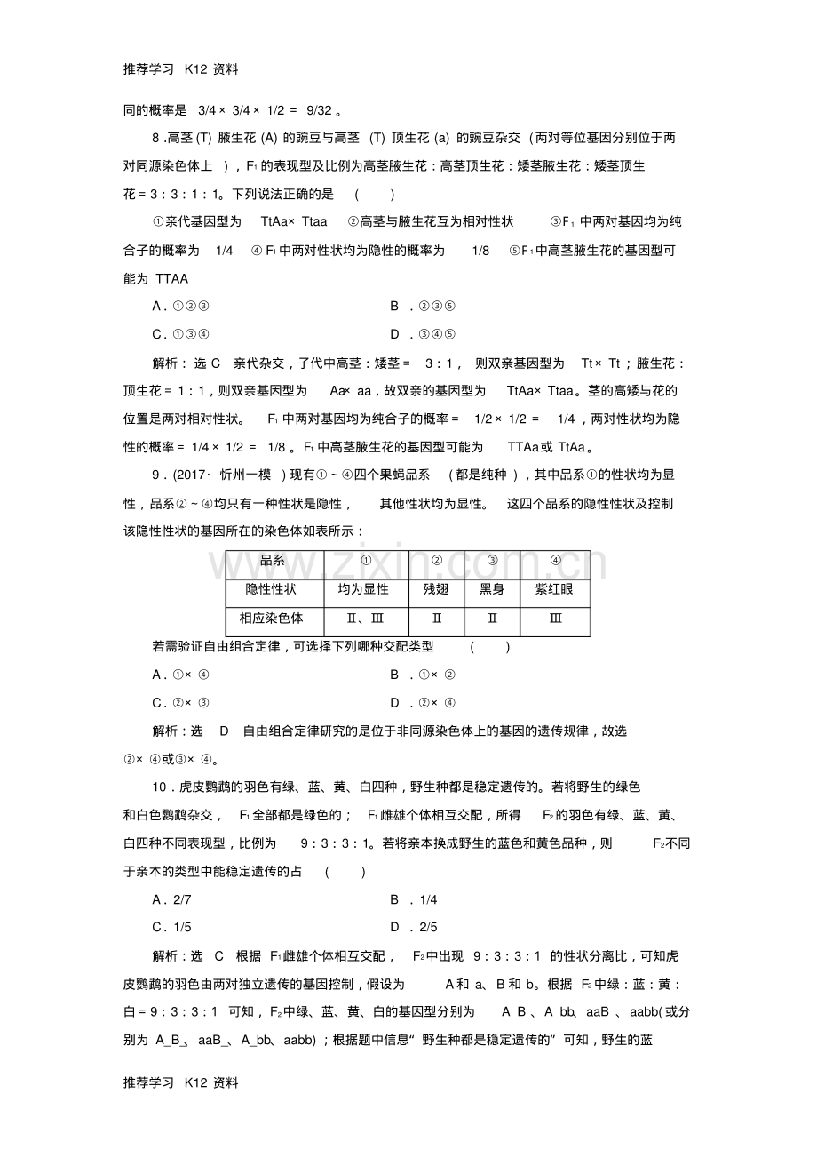 高考生物一轮复习课时跟踪检测十七基因自由组合定律分析与常规题型1.pdf_第3页