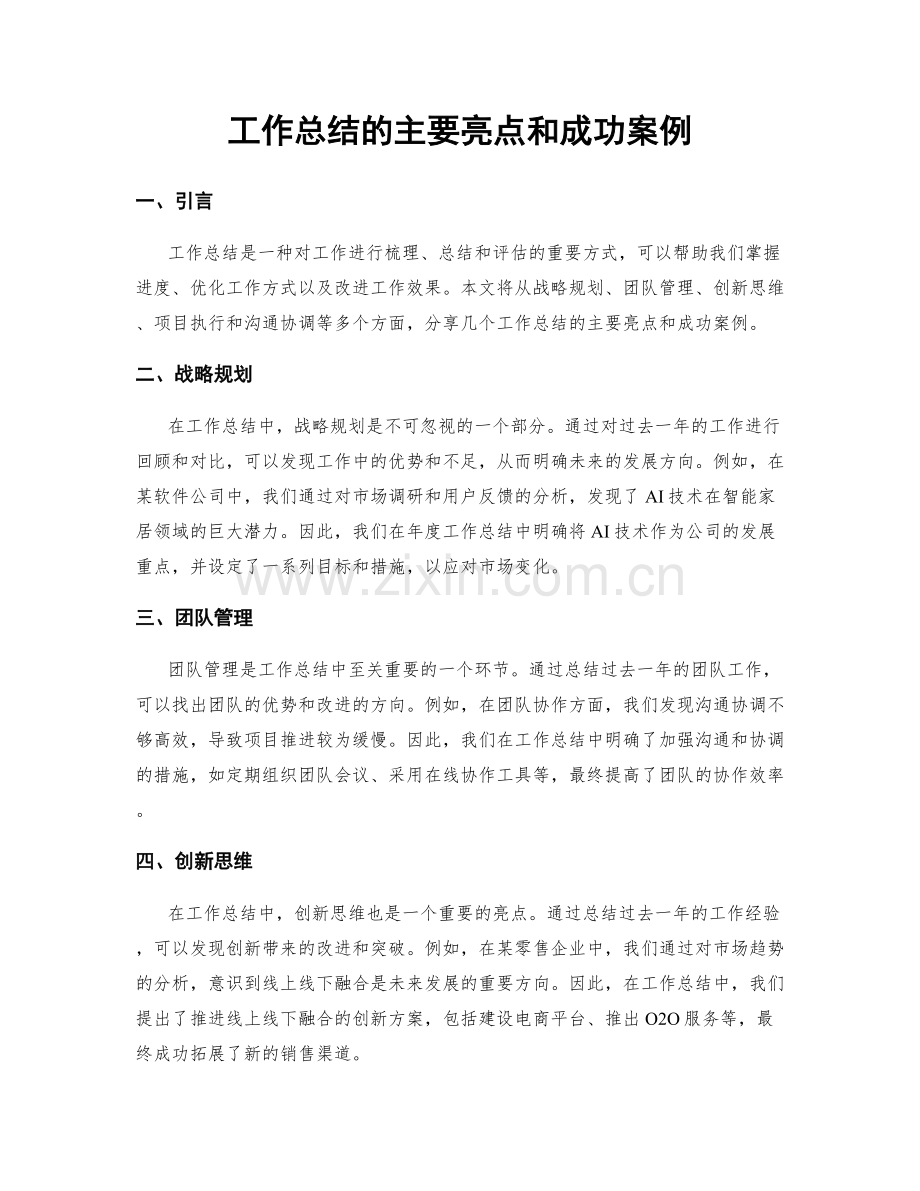 工作总结的主要亮点和成功案例.docx_第1页