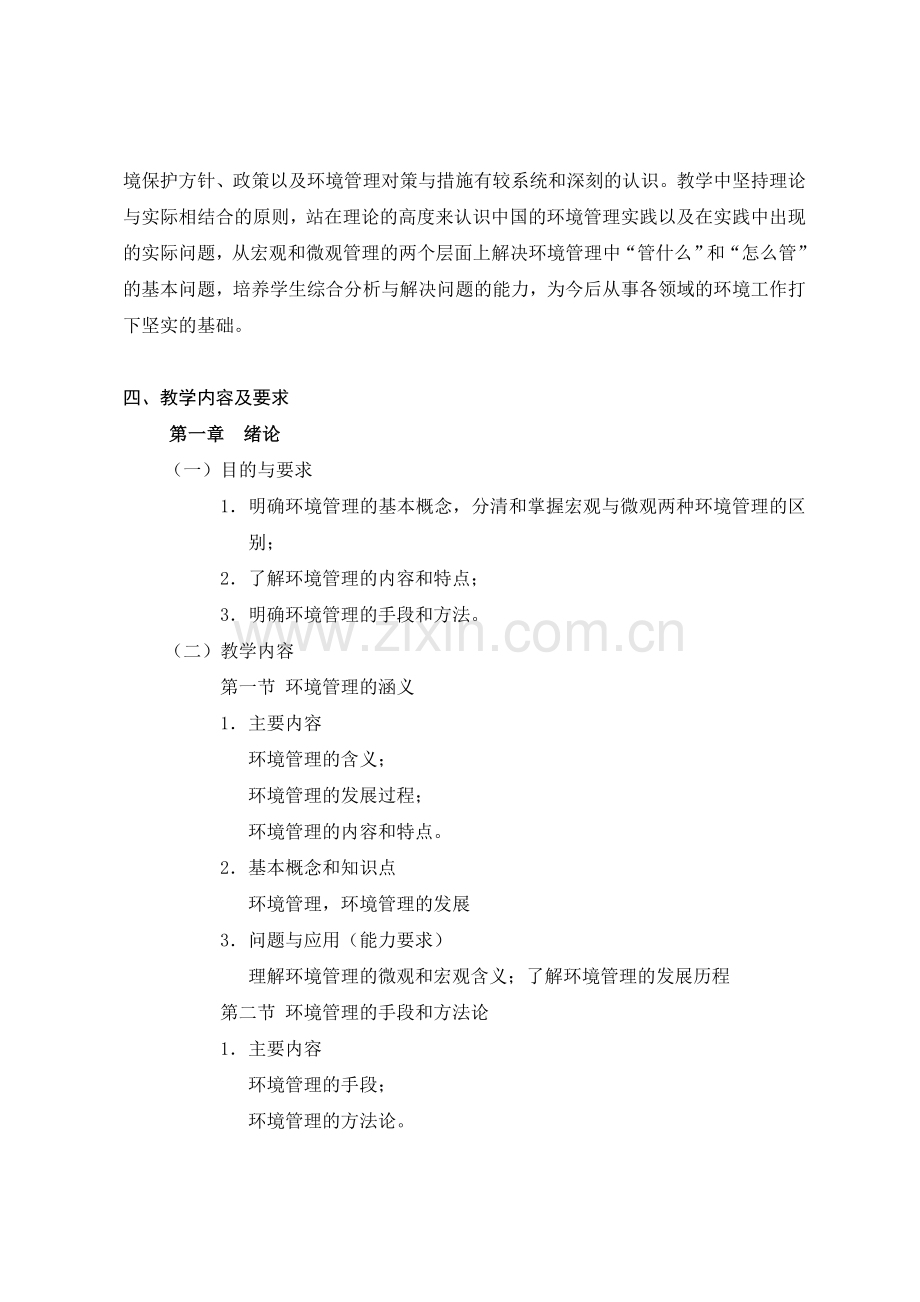 环境管理课程教学大纲.doc_第2页