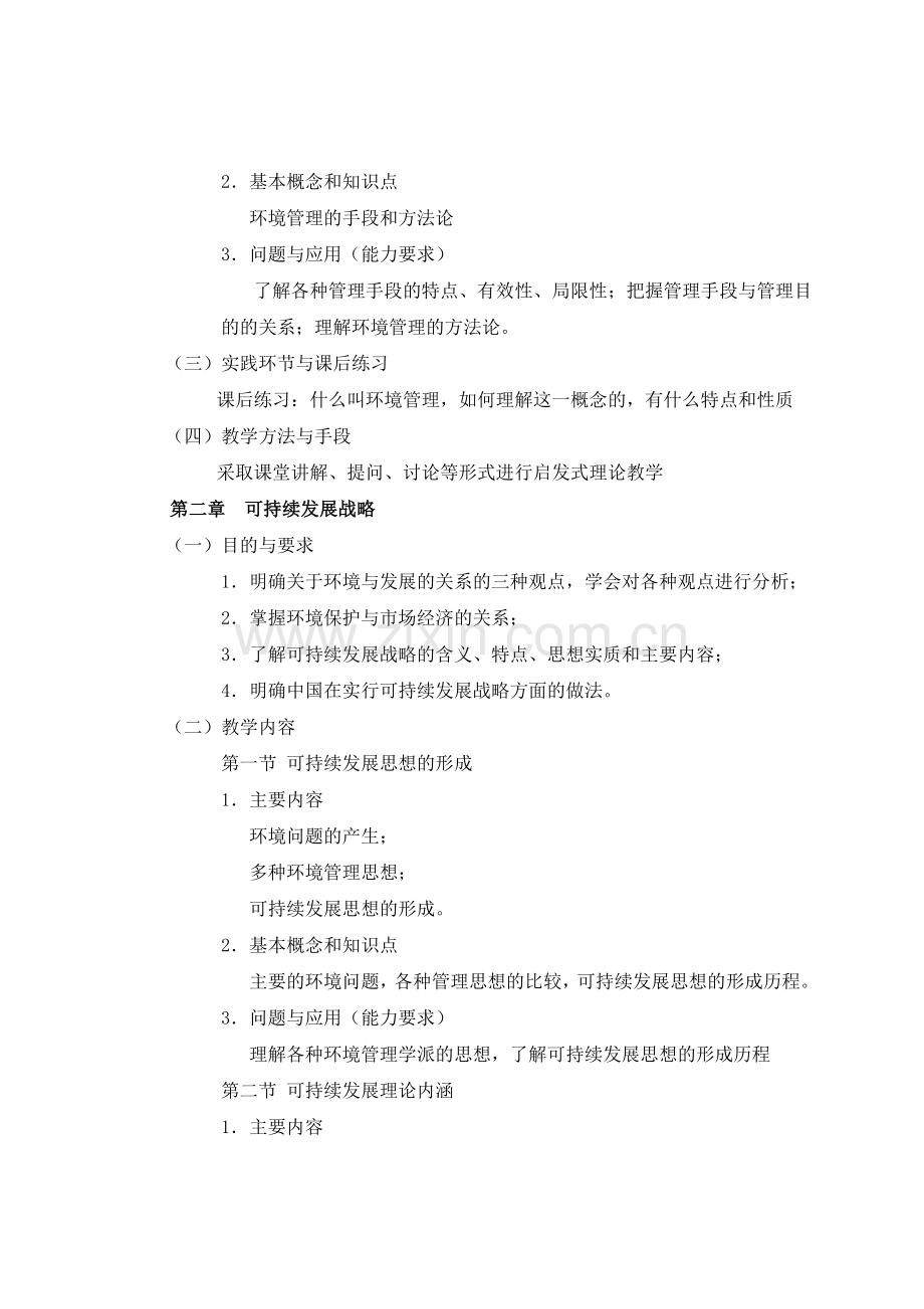 环境管理课程教学大纲.doc_第3页