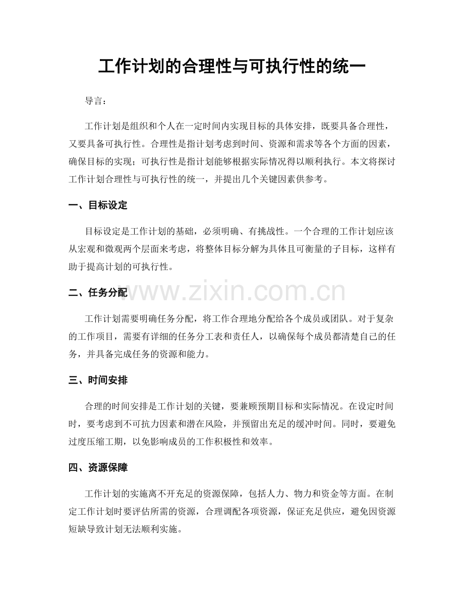 工作计划的合理性与可执行性的统一.docx_第1页