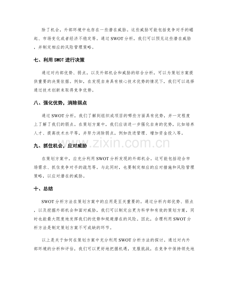 策划方案中利用SWOT分析方法.docx_第2页