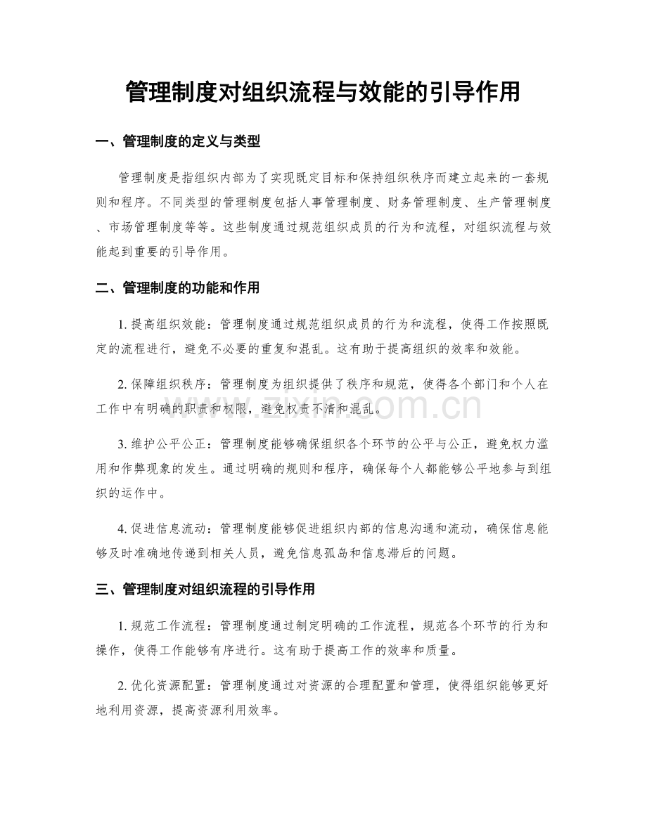 管理制度对组织流程与效能的引导作用.docx_第1页