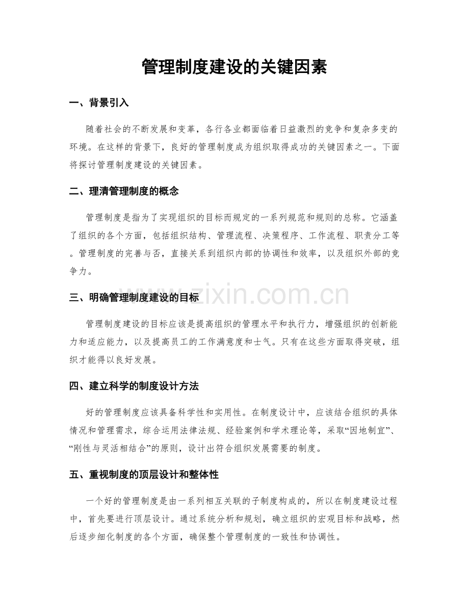 管理制度建设的关键因素.docx_第1页