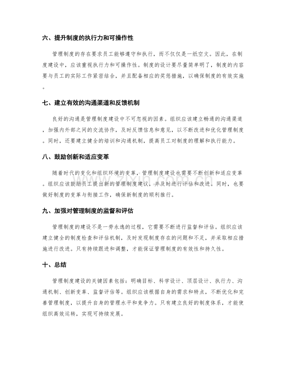 管理制度建设的关键因素.docx_第2页