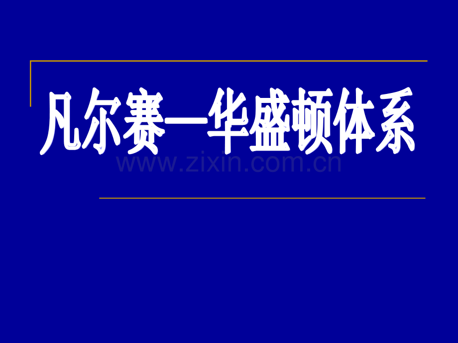 凡尔赛—华盛顿体系历史课件.pptx_第1页