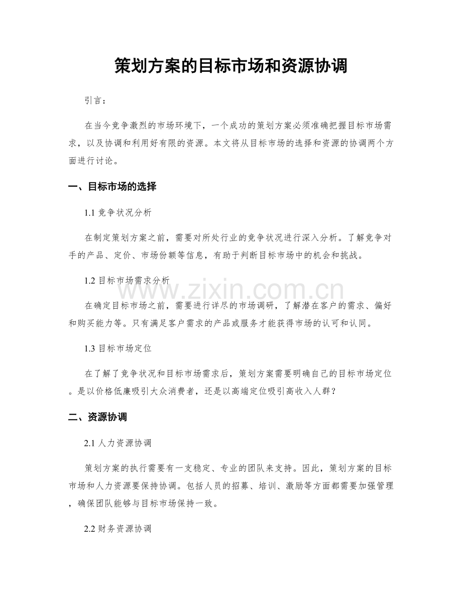 策划方案的目标市场和资源协调.docx_第1页