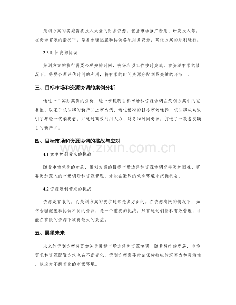 策划方案的目标市场和资源协调.docx_第2页