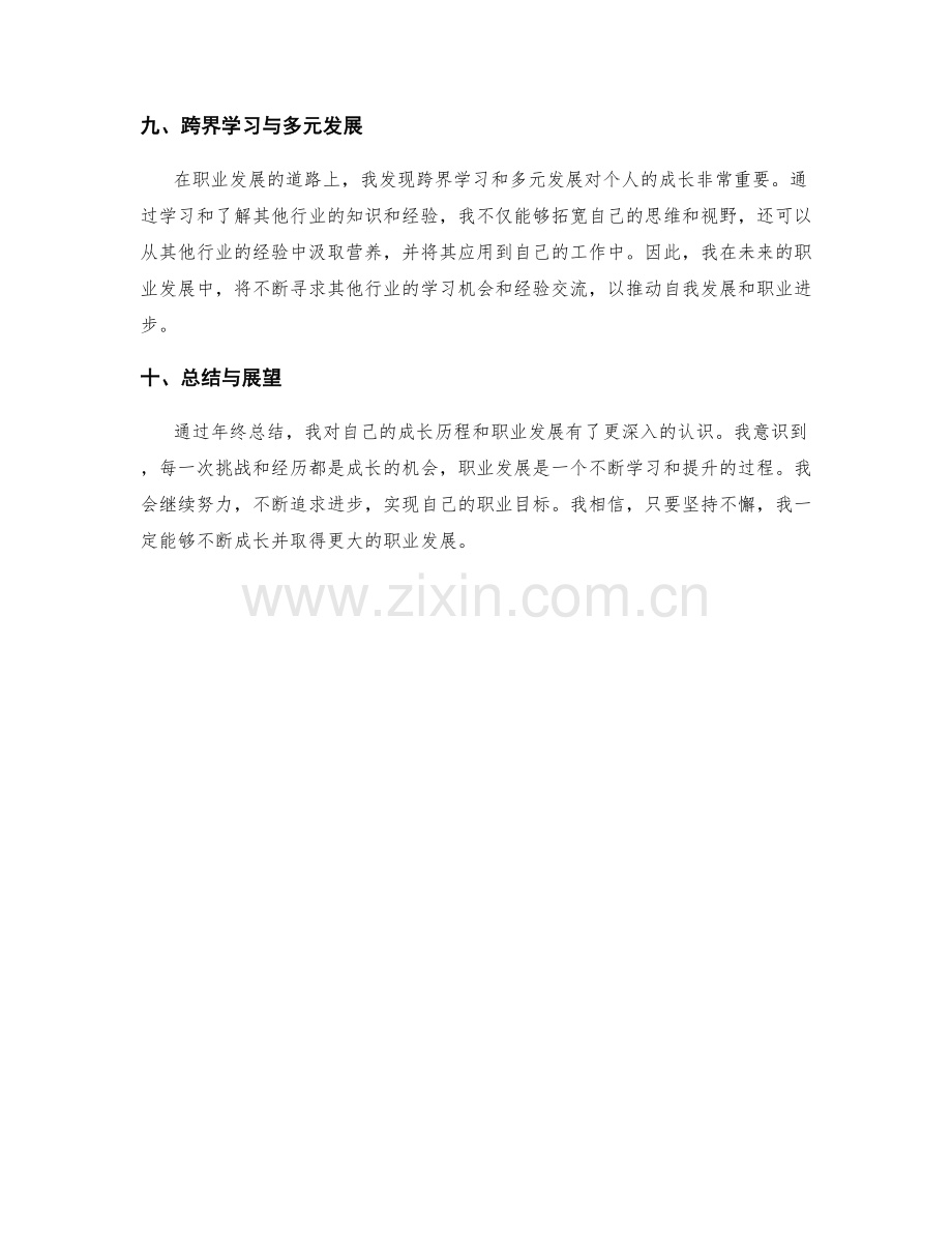 年终总结中的成长历程与职业发展.docx_第3页