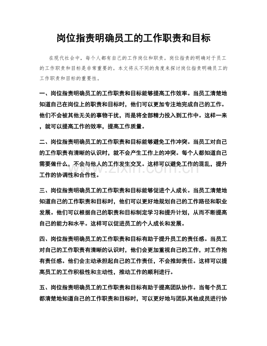 岗位职责明确员工的工作职责和目标.docx_第1页