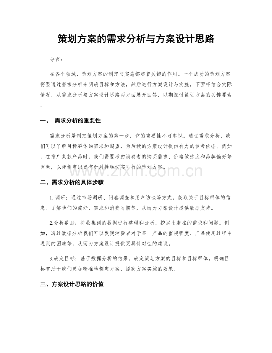 策划方案的需求分析与方案设计思路.docx_第1页