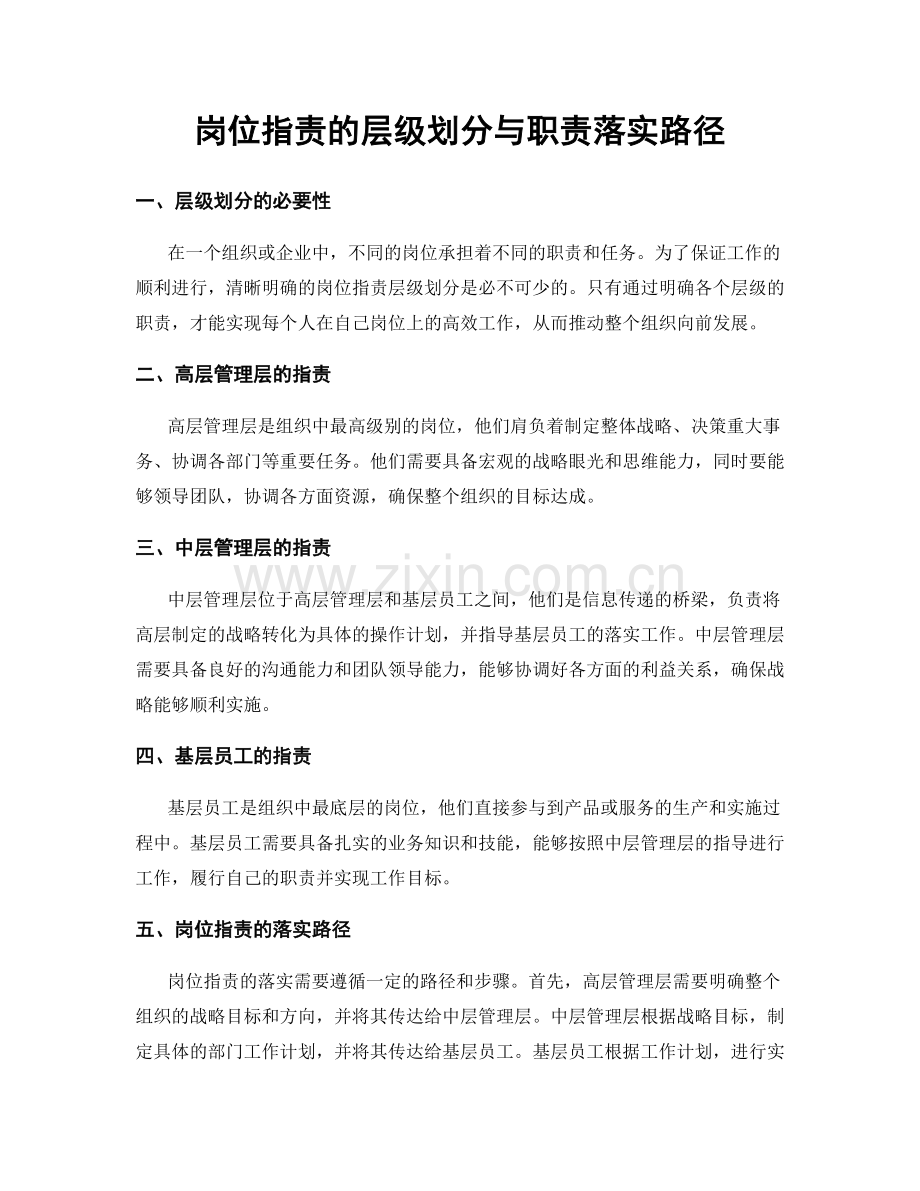 岗位职责的层级划分与职责落实路径.docx_第1页