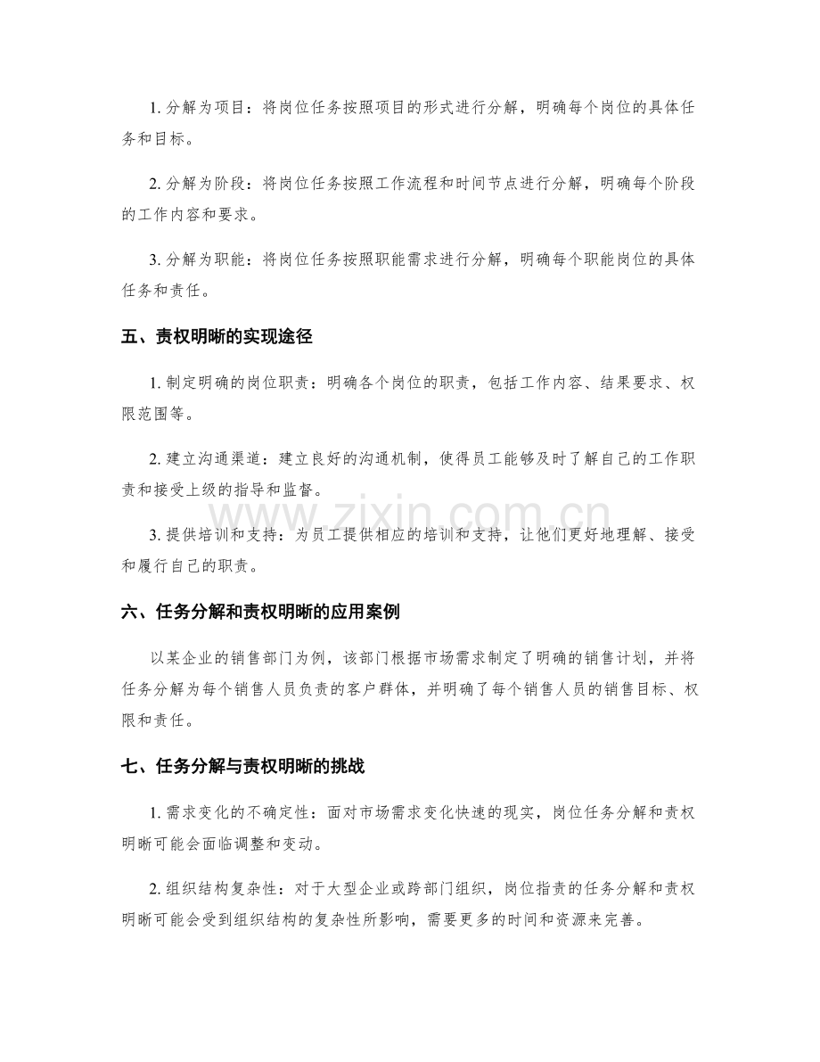 岗位指责的任务分解和责权明晰.docx_第2页