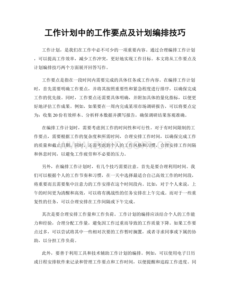 工作计划中的工作要点及计划编排技巧.docx_第1页