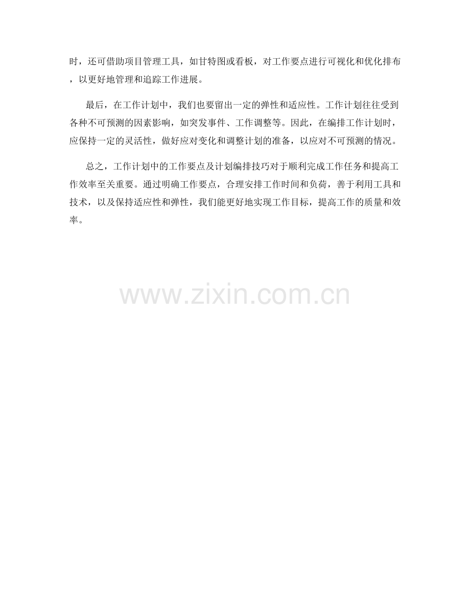 工作计划中的工作要点及计划编排技巧.docx_第2页