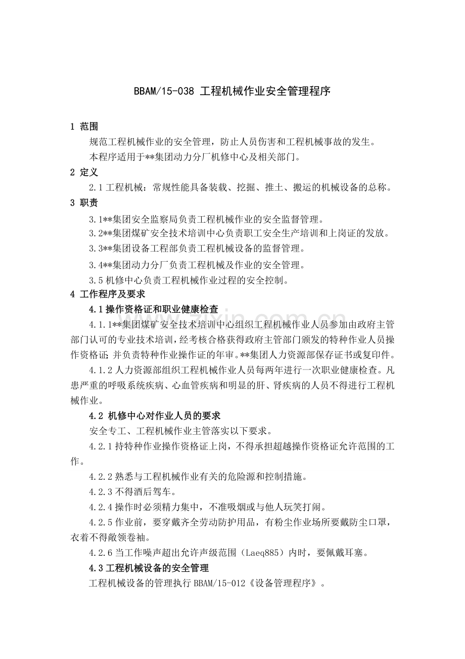 工程机械作业安全管理程序.doc_第2页