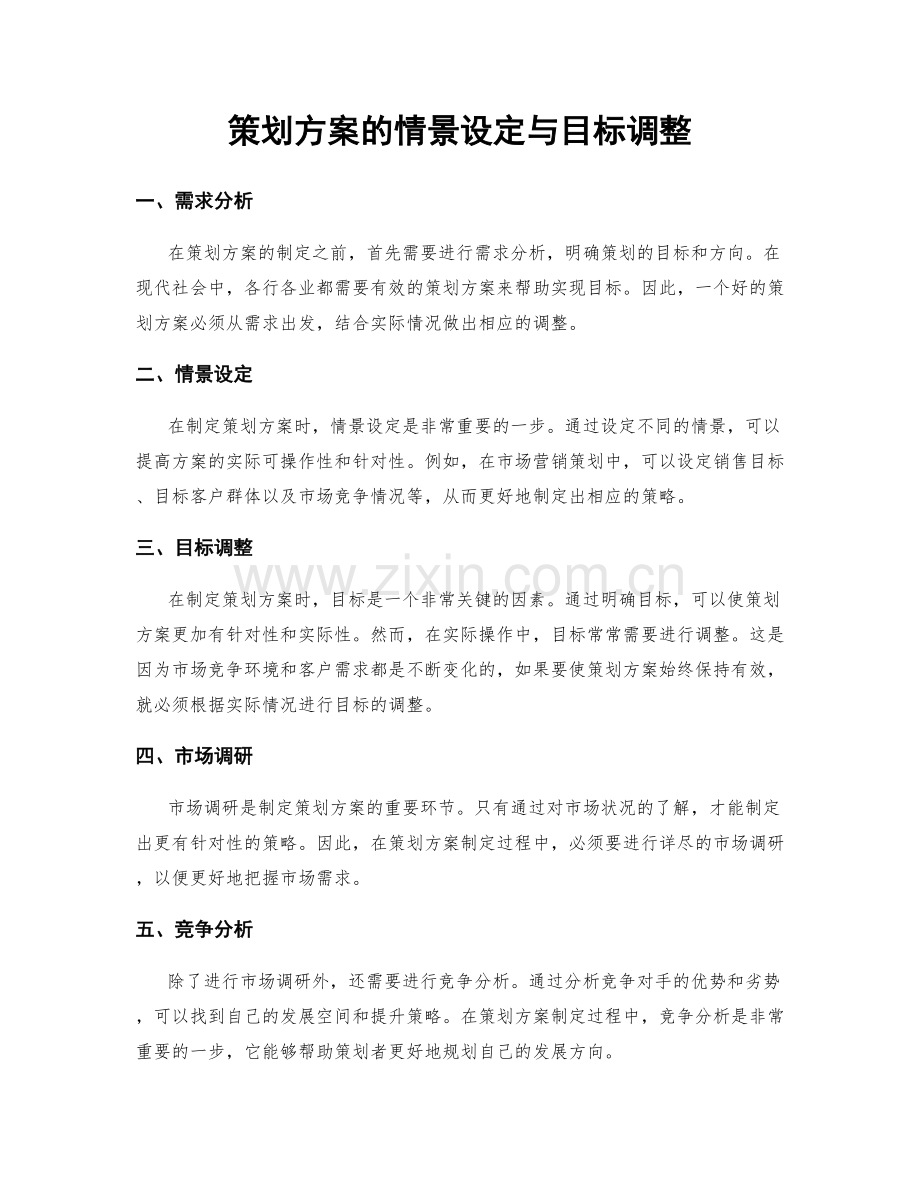 策划方案的情景设定与目标调整.docx_第1页