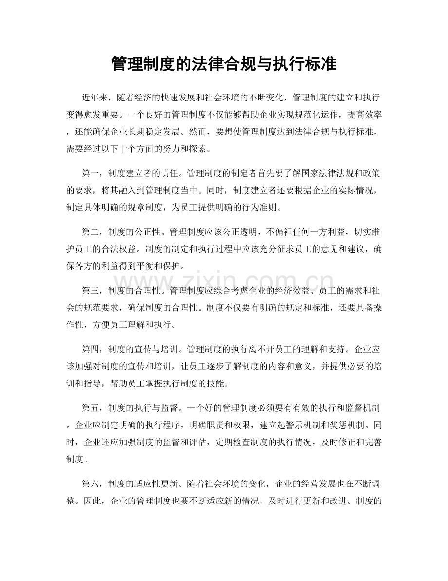 管理制度的法律合规与执行标准.docx_第1页