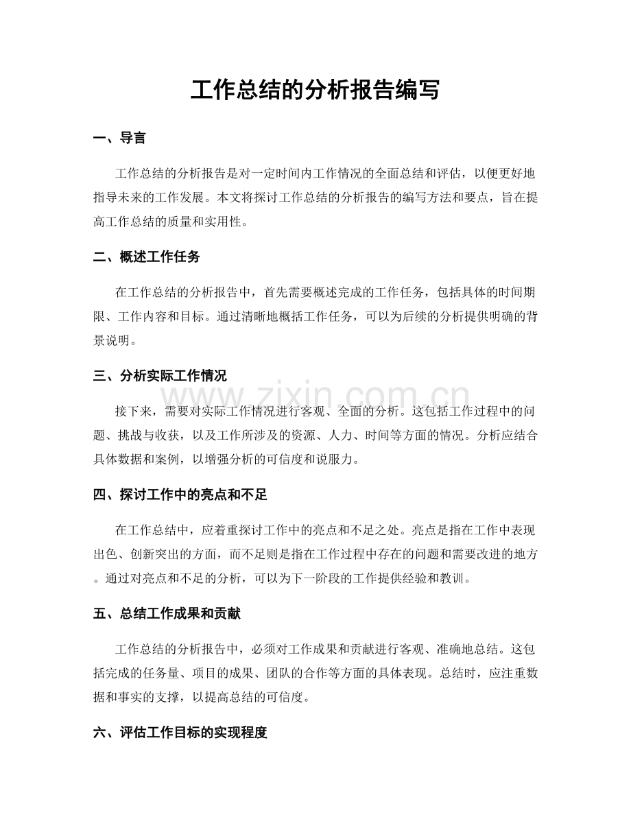 工作总结的分析报告编写.docx_第1页