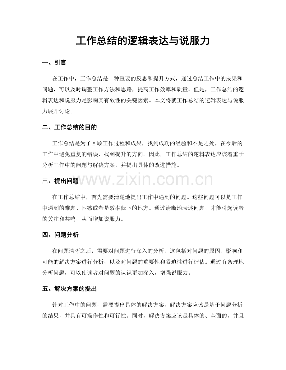 工作总结的逻辑表达与说服力.docx_第1页