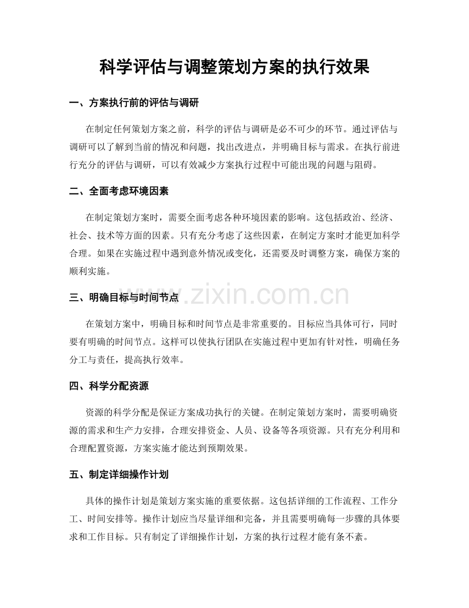 科学评估与调整策划方案的执行效果.docx_第1页