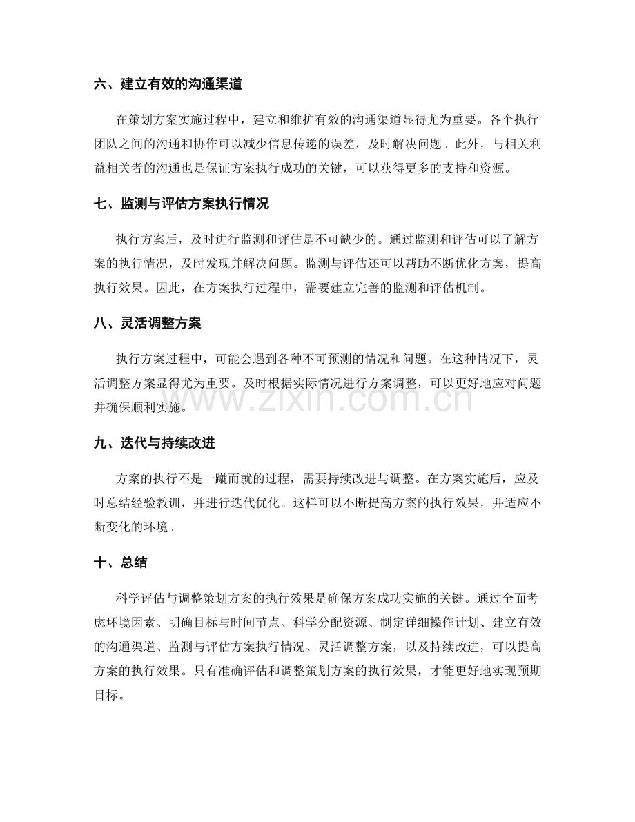 科学评估与调整策划方案的执行效果.docx_第2页