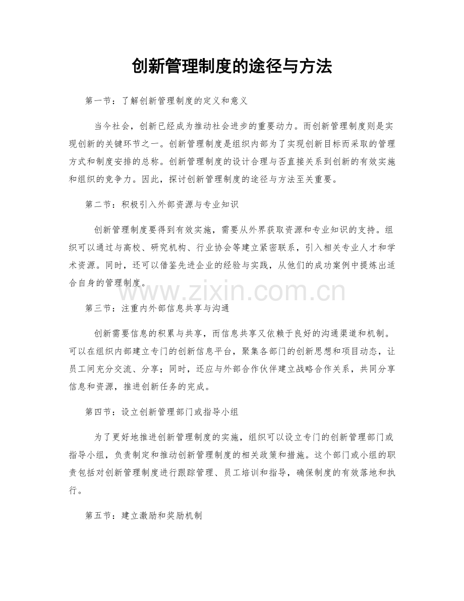 创新管理制度的途径与方法.docx_第1页