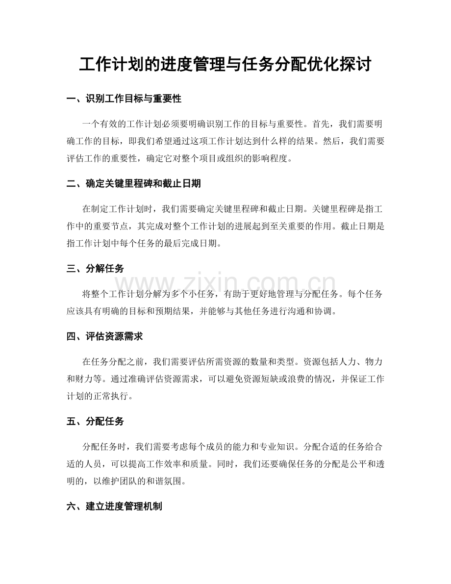 工作计划的进度管理与任务分配优化探讨.docx_第1页