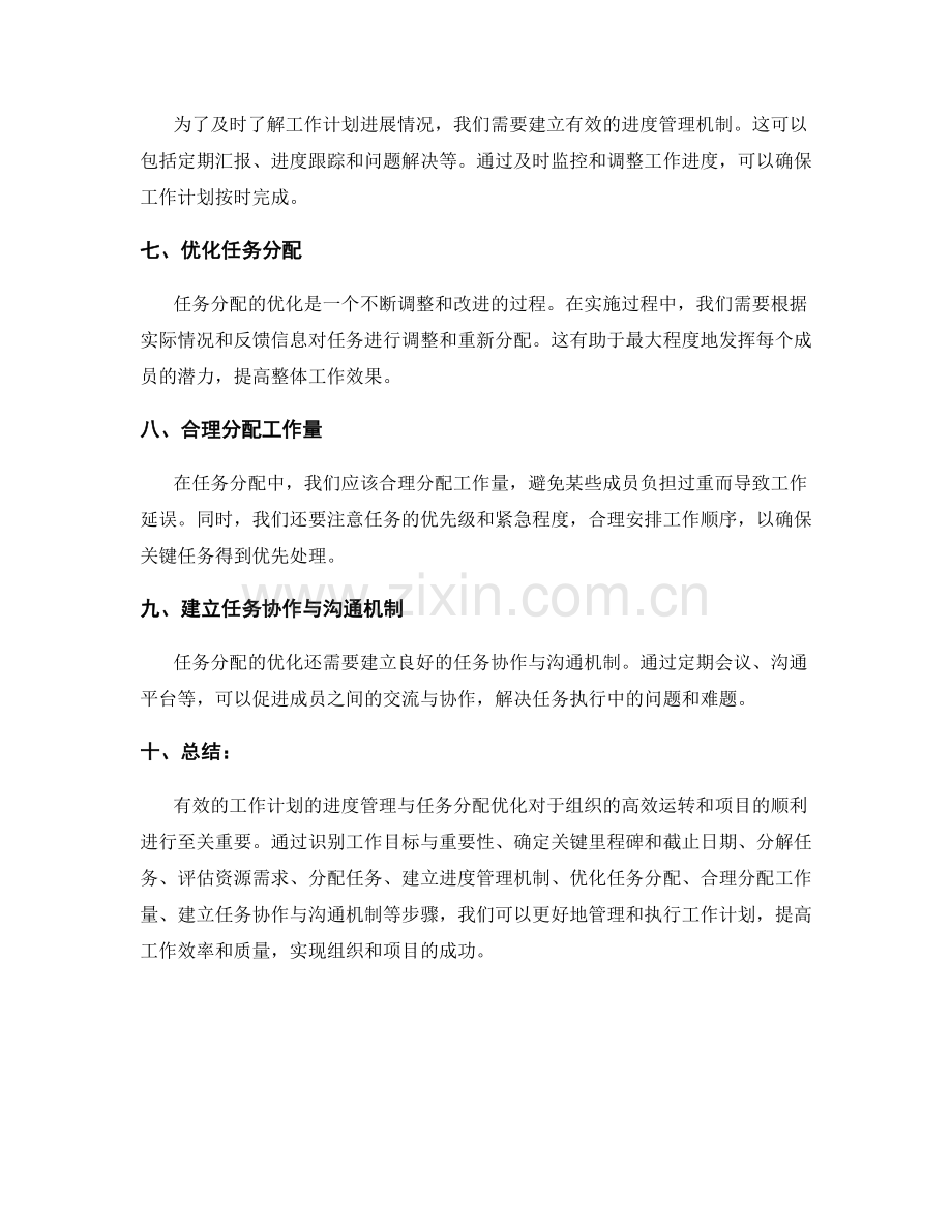 工作计划的进度管理与任务分配优化探讨.docx_第2页