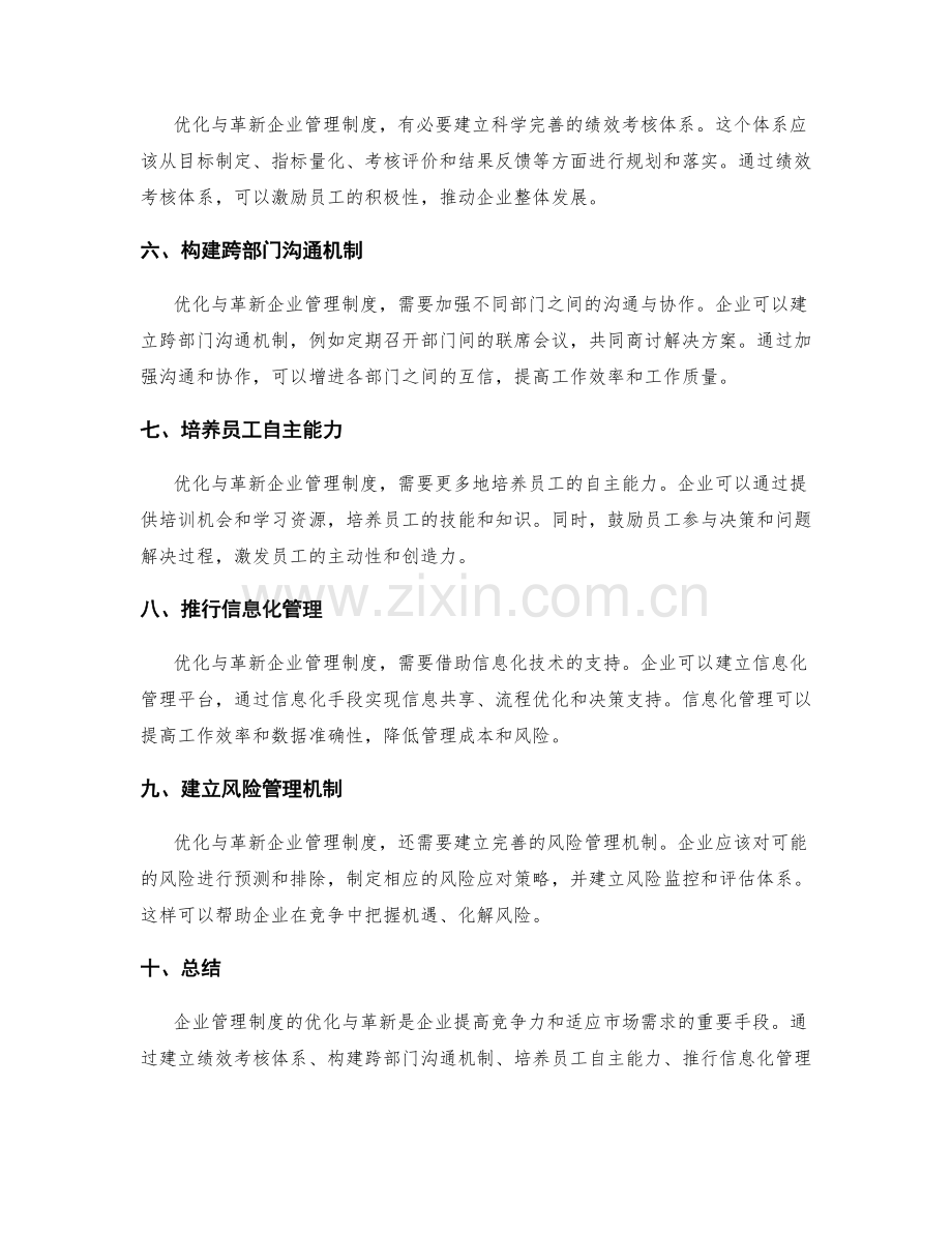 企业管理制度的优化与革新.docx_第2页