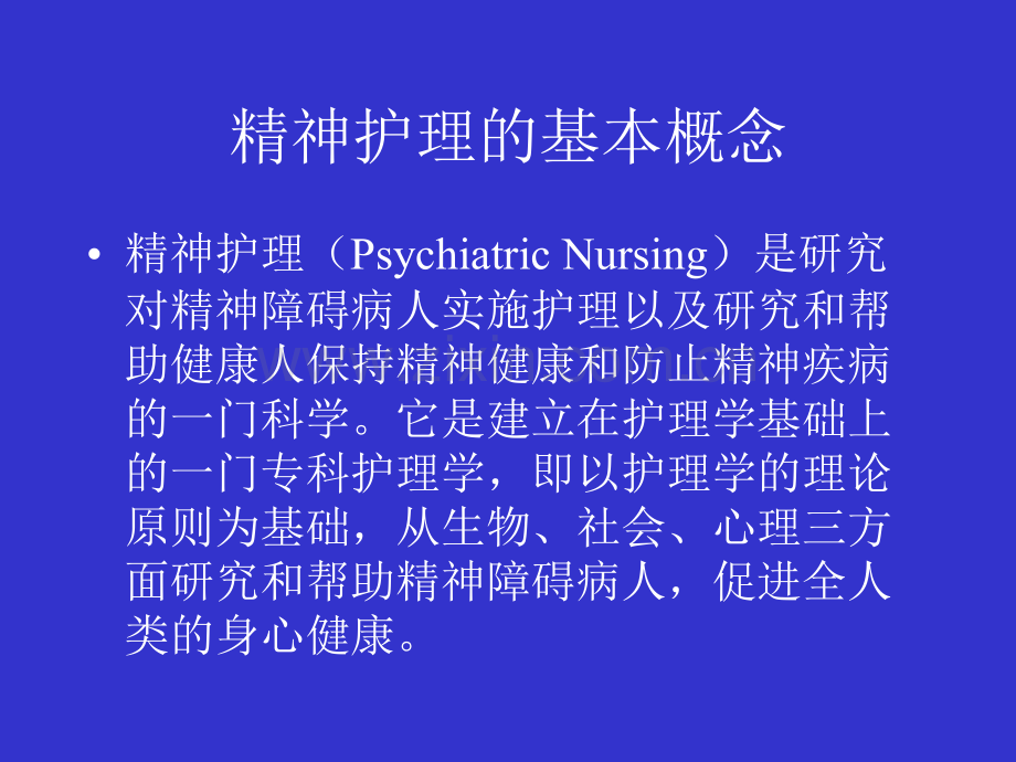 精神科护理的特点.pptx_第3页