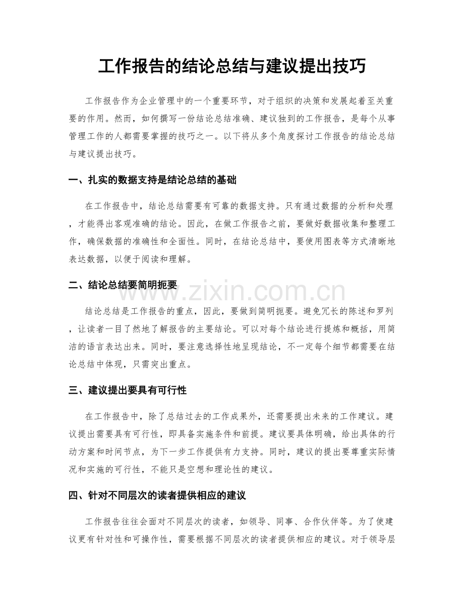 工作报告的结论总结与建议提出技巧.docx_第1页