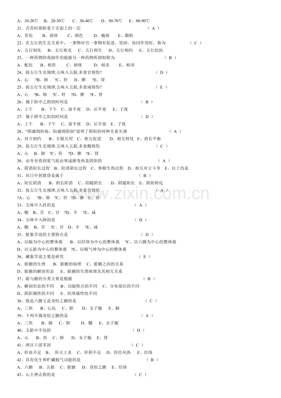 中医基础理论知识试题1.doc_第2页