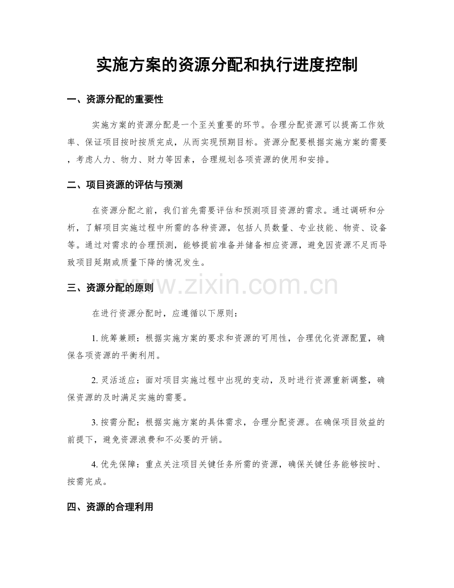 实施方案的资源分配和执行进度控制.docx_第1页