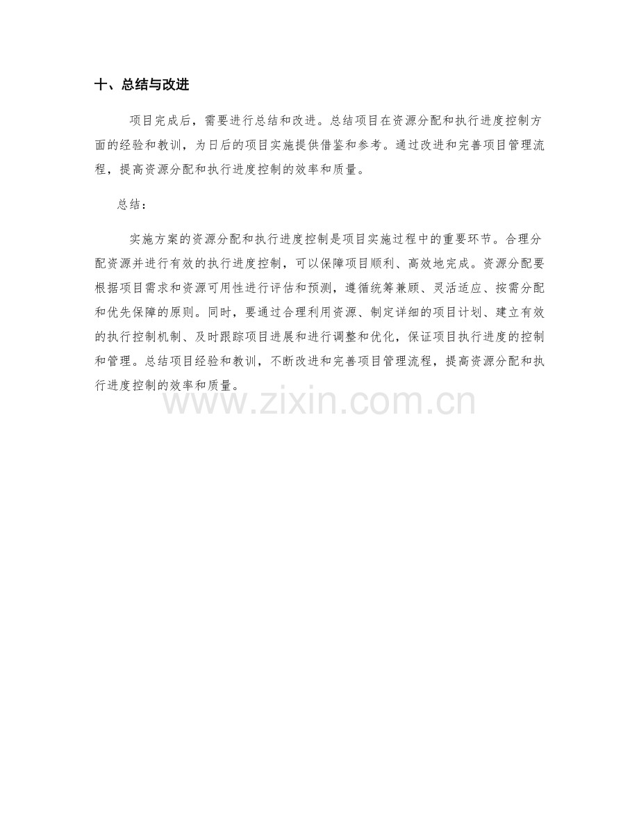 实施方案的资源分配和执行进度控制.docx_第3页