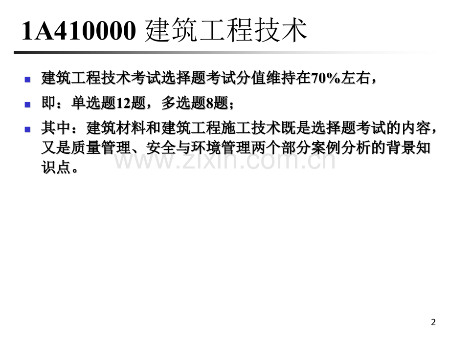 一级建造师建筑工程管理与实务讲义.pptx_第2页