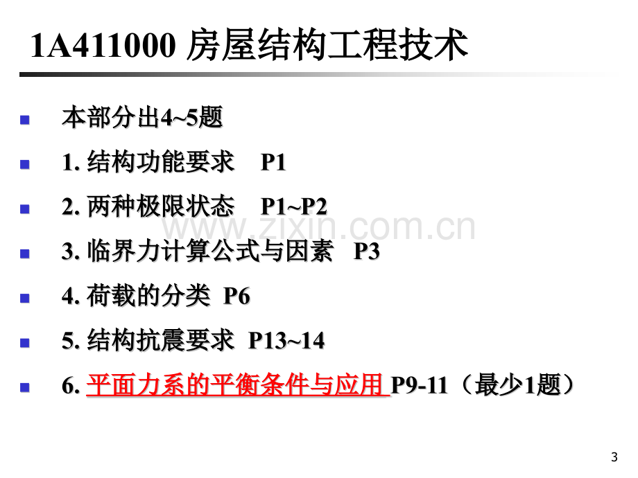 一级建造师建筑工程管理与实务讲义.pptx_第3页