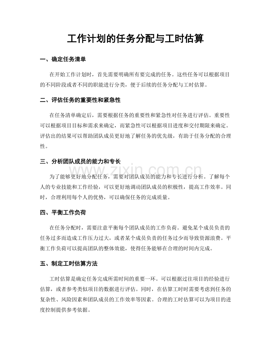 工作计划的任务分配与工时估算.docx_第1页