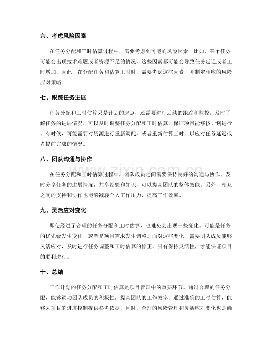 工作计划的任务分配与工时估算.docx_第2页