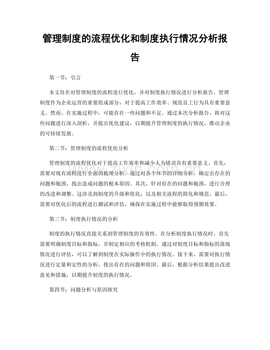 管理制度的流程优化和制度执行情况分析报告.docx_第1页